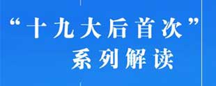 &ldquo;十九大后首次&rdquo;系列解读