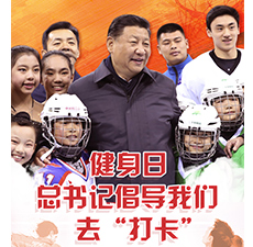 健身日,总书记倡导我们去&ldquo;打卡&rdquo;