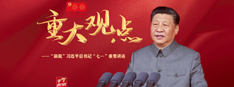 重大观点&mdash;&mdash;&ldquo;新说&rdquo;习近平总书记&ldquo;七一&rdquo;重要讲话