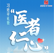 习近平礼赞&ldquo;医者仁心&rdquo;