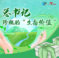总书记珍视的&ldquo;生态价值&rdquo;